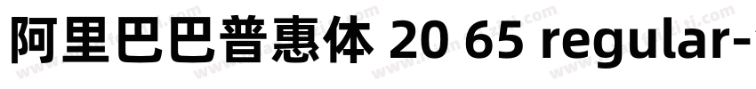 阿里巴巴普惠体 20 65 regular字体转换